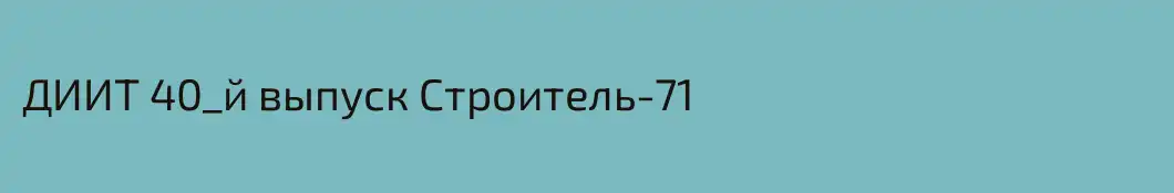 ДИИТ 40_й выпуск Строитель-71